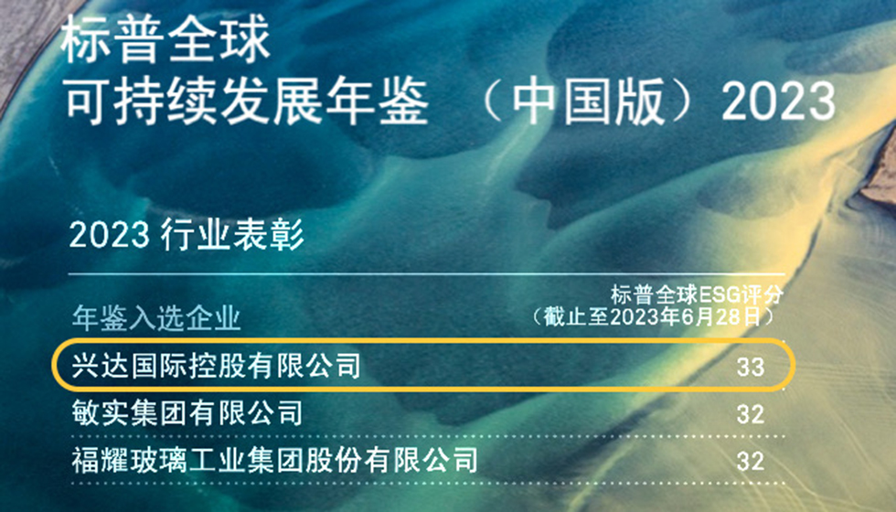 行業(yè)唯一！興達入選標普全球首期《可持續(xù)發(fā)展年鑒（中國版）2023》