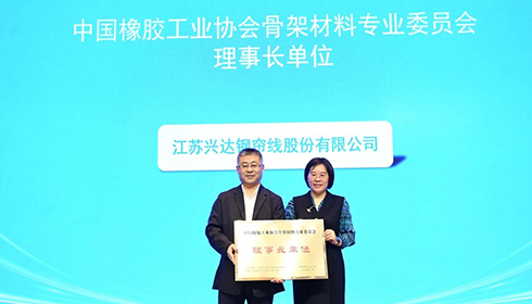 2024中國(guó)橡膠骨架材料年會(huì)成功舉辦，興達(dá)連任理事長(zhǎng)單位